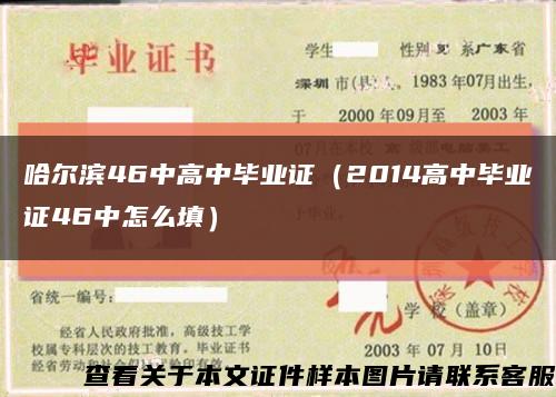 哈爾濱46中高中畢業證（2014高中畢業證46中怎么填）縮略圖