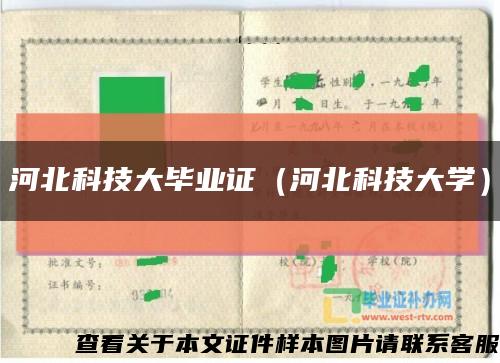 河北科技大畢業證（河北科技大學）縮略圖