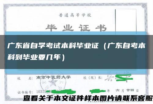 廣東省自學考試本科畢業證（廣東自考本科到畢業要幾年）縮略圖