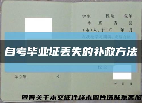 自考畢業證丟失的補救方法縮略圖