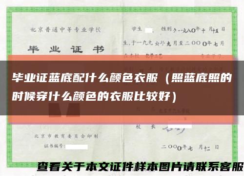 畢業證藍底配什么顏色衣服（照藍底照的時候穿什么顏色的衣服比較好）縮略圖