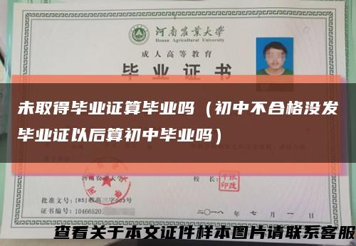 未取得畢業證算畢業嗎（初中不合格沒發畢業證以后算初中畢業嗎）縮略圖