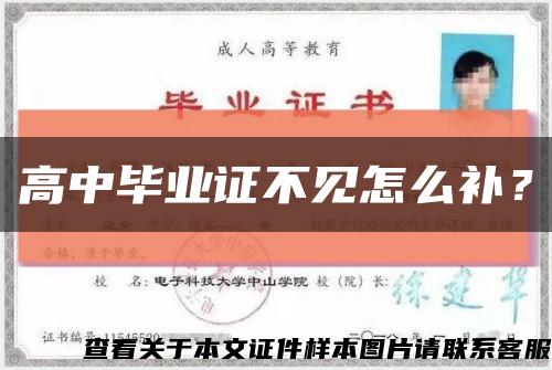 高中畢業證不見怎么補？縮略圖