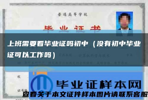 上班需要看畢業證嗎初中（沒有初中畢業證可以工作嗎）縮略圖
