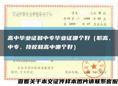 高中畢業證和中專畢業證哪個好（職高、中專、技校和高中哪個好）縮略圖