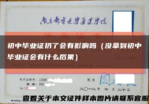 初中畢業證扔了會有影響嗎（沒拿到初中畢業證會有什么后果）縮略圖