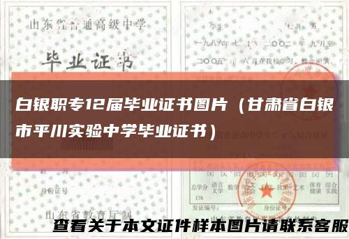 白銀職專12屆畢業證書圖片（甘肅省白銀市平川實驗中學畢業證書）縮略圖