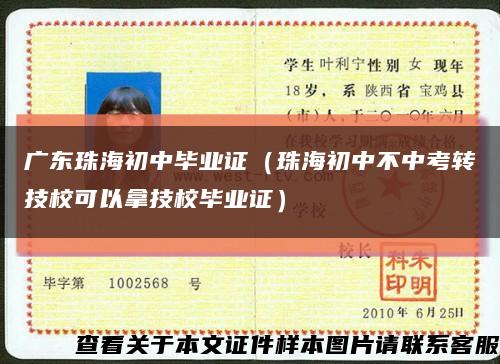廣東珠海初中畢業證（珠海初中不中考轉技?？梢阅眉夹．厴I證）縮略圖