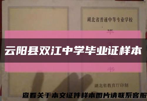 云陽縣雙江中學畢業證樣本縮略圖