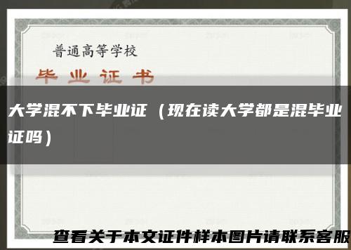 大學混不下畢業證（現在讀大學都是混畢業證嗎）縮略圖