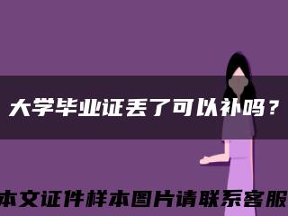 大學畢業證丟了可以補嗎？縮略圖