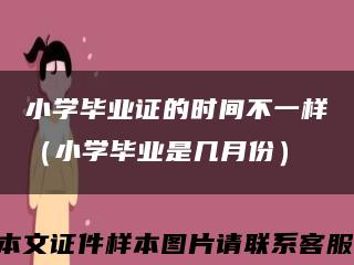 小學畢業證的時間不一樣（小學畢業是幾月份）縮略圖