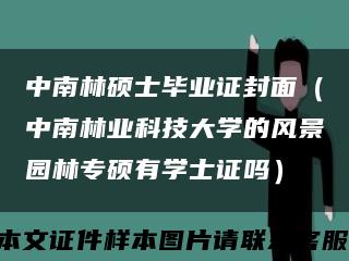 中南林碩士畢業證封面（中南林業科技大學的風景園林專碩有學士證嗎）縮略圖