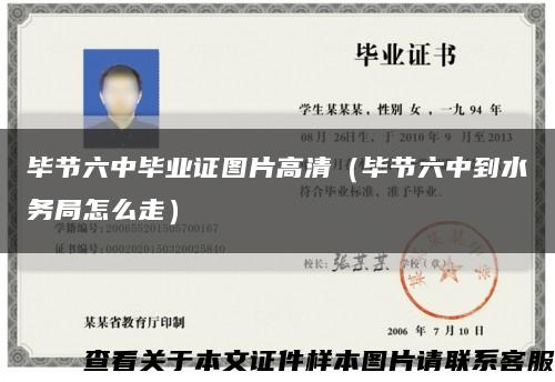畢節六中畢業證圖片高清（畢節六中到水務局怎么走）縮略圖