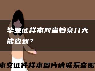 畢業證樣本網查檔案幾天能查到？縮略圖