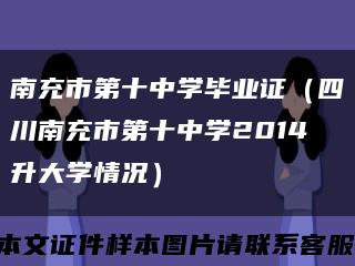 南充市第十中學畢業證（四川南充市第十中學2014升大學情況）縮略圖