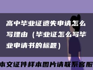 高中畢業證遺失申請怎么寫理由（畢業證怎么寫畢業申請書的標題）縮略圖