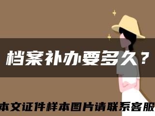 檔案補辦要多久？縮略圖