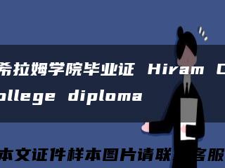 希拉姆學院畢業證 Hiram College diploma縮略圖