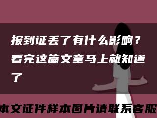 報到證丟了有什么影響？看完這篇文章馬上就知道了縮略圖