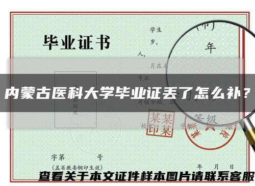 內蒙古醫科大學畢業證丟了怎么補？縮略圖