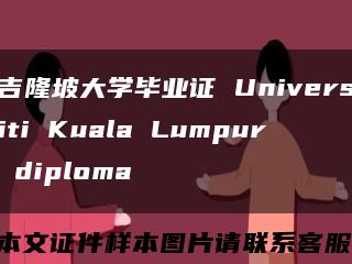 吉隆坡大學畢業證 Universiti Kuala Lumpur diploma縮略圖