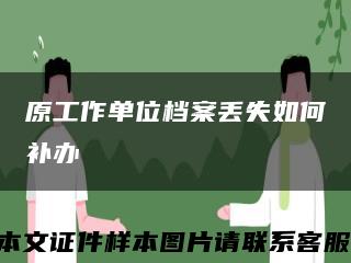 原工作單位檔案丟失如何補辦縮略圖