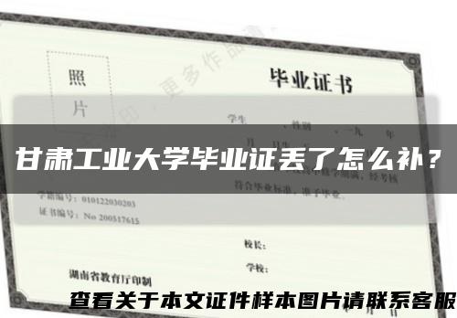 甘肅工業大學畢業證丟了怎么補？縮略圖