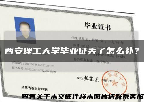 西安理工大學畢業證丟了怎么補？縮略圖