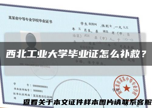 西北工業大學畢業證怎么補救？縮略圖