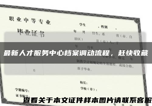 最新人才服務中心檔案調動流程，趕快收藏縮略圖