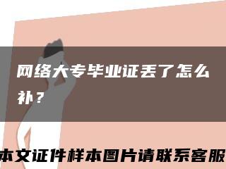 網絡大專畢業證丟了怎么補？縮略圖