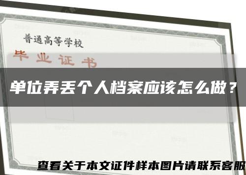 單位弄丟個人檔案應該怎么做？縮略圖