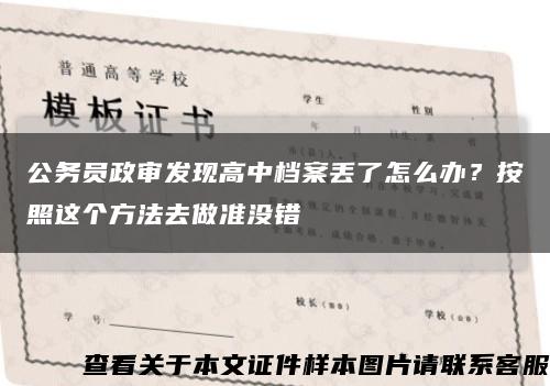 公務員政審發現高中檔案丟了怎么辦？按照這個方法去做準沒錯縮略圖