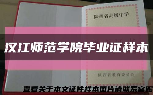漢江師范學院畢業證樣本縮略圖