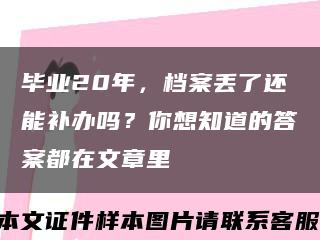 畢業20年，檔案丟了還能補辦嗎？你想知道的答案都在文章里縮略圖