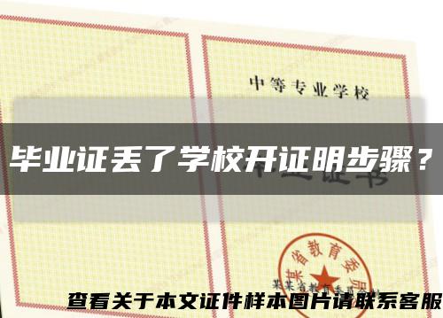 畢業證丟了學校開證明步驟？縮略圖