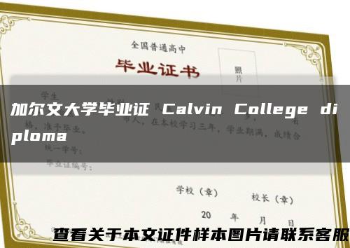 加爾文大學畢業證 Calvin College diploma縮略圖
