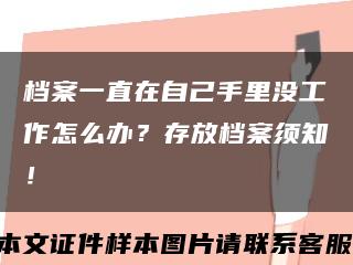 檔案一直在自己手里沒工作怎么辦？存放檔案須知！縮略圖