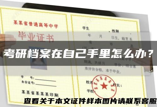 考研檔案在自己手里怎么辦？縮略圖
