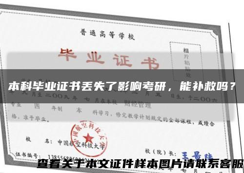 本科畢業證書丟失了影響考研，能補救嗎？縮略圖