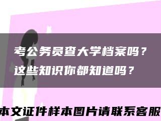 考公務員查大學檔案嗎？這些知識你都知道嗎？縮略圖