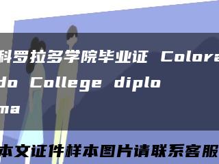 科羅拉多學院畢業證 Colorado College diploma縮略圖
