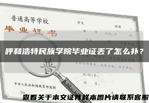 呼和浩特民族學院畢業證丟了怎么補？縮略圖