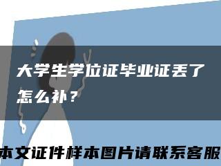 大學生學位證畢業證丟了怎么補？縮略圖