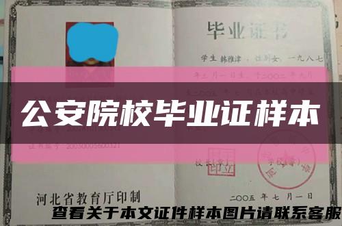 公安院校畢業證樣本縮略圖