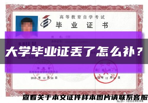 大學畢業證丟了怎么補？縮略圖