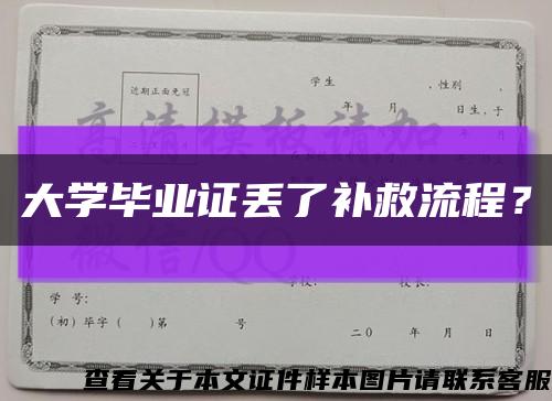 大學畢業證丟了補救流程？縮略圖