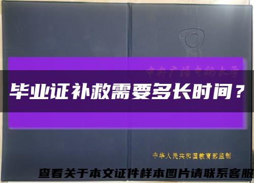畢業證補救需要多長時間？縮略圖