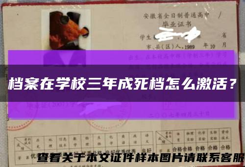檔案在學校三年成死檔怎么激活？縮略圖